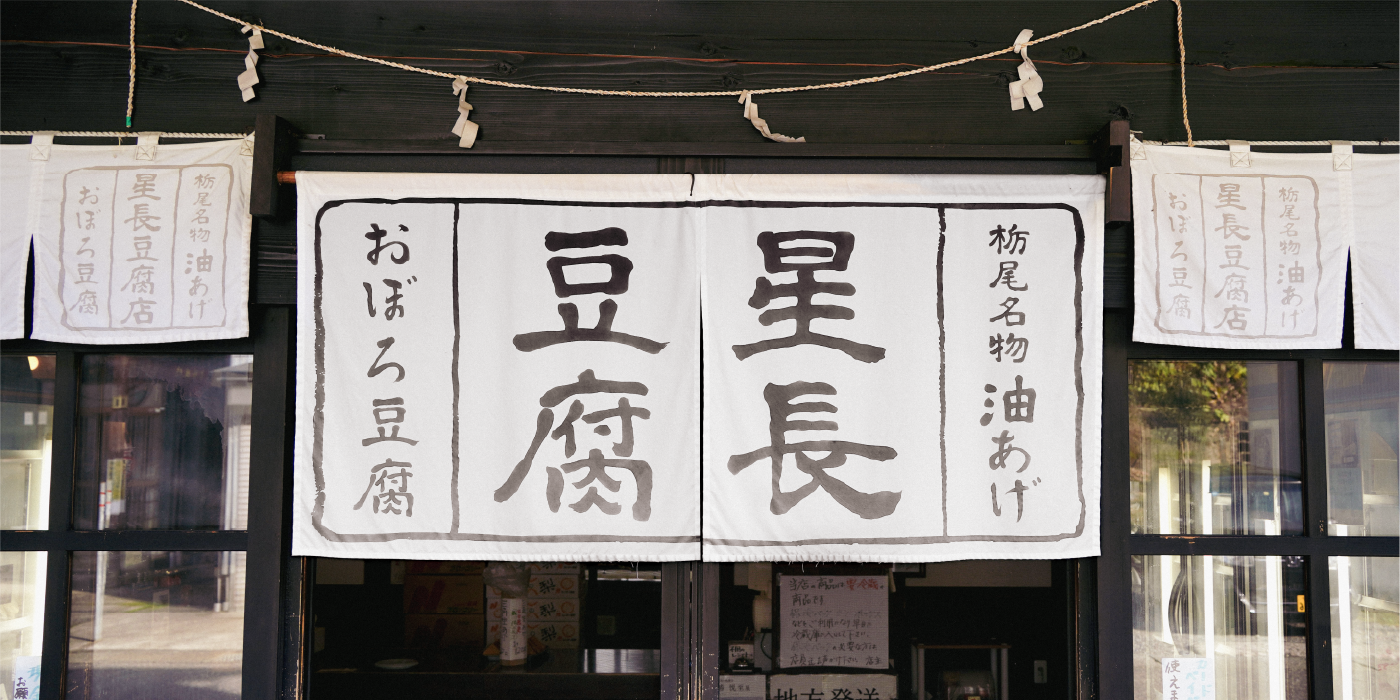 星長豆腐店の店舗画像